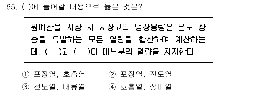 농산물품질관리사_1차 2023년 65번 - 정답은 1번 "포장열, 호흡열"입니다. 이는 원예산물 저장 시 포장으로 ... 에 관한 핵심 기출문제