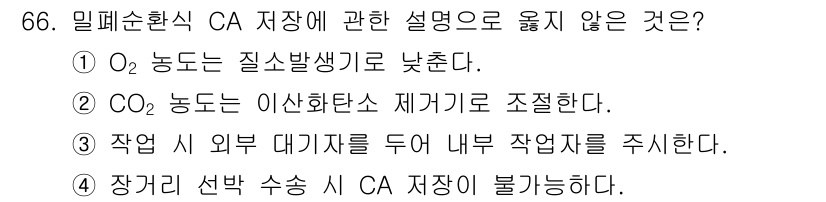 농산물품질관리사_1차 2023년 66번 - .  
미폐순환식 CA 저장의 특징 중 하나는 장기 저장 시 수축을 방지... 에 관한 핵심 기출문제