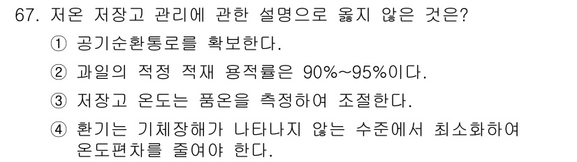 농산물품질관리사_1차 2023년 67번 - 과일의 적정 저장 용적이 90%~95%로 제시된 것은 과도한 저장으로 인... 에 관한 핵심 기출문제