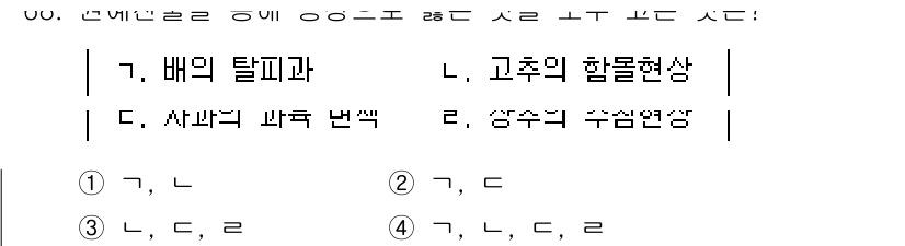 농산물품질관리사_1차 2023년 68번 - 배의 탈피과는 고추의 함물현상과 연결되며, 이는 농산물의 품질과 저장성을... 에 관한 핵심 기출문제
