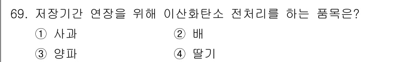 농산물품질관리사_1차 2023년 69번 - 정답은 4. 딸기입니다. 딸기는 저장 기간을 늘리기 위해 이산화탄소 전처... 에 관한 핵심 기출문제