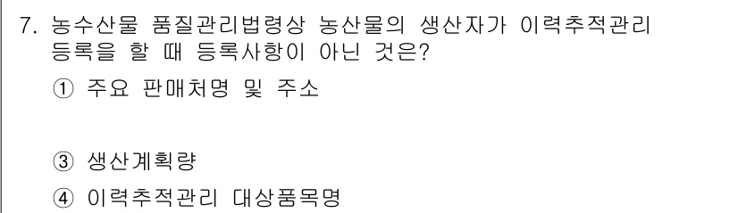 농산물품질관리사_1차 2023년 7번 - 농산물품질관리법에 따르면, 농산물의 생산자가 이력추적관리 등록을 할 때 ... 에 관한 핵심 기출문제