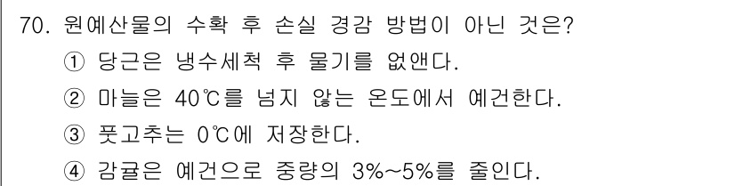 농산물품질관리사_1차 2023년 70번 - 풋고추는 일반적으로 0°C에서 보관해야 품질이 유지되며, 이 온도에서 가... 에 관한 핵심 기출문제