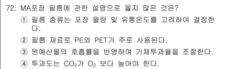농산물품질관리사_1차 2023년 72번 - MA포장 필름은 주로 PE와 PET가 아닌 다른 물질로 제작되며, 일반적... 에 관한 핵심 기출문제