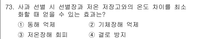 농산물품질관리사_1차 2023년 73번 - . 결로 방지

결로 방지는 온도 차로 인해 발생하는 습기가 물방울로 변... 에 관한 핵심 기출문제