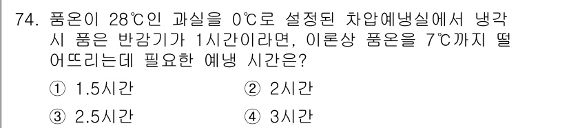 농산물품질관리사_1차 2023년 74번 - 이 문제는 냉각 과정의 시간과 온도 강하에 관한 것입니다. 반감기가 1시... 에 관한 핵심 기출문제