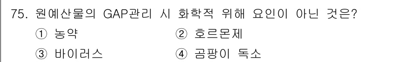 농산물품질관리사_1차 2023년 75번 - 정답은 3번 "바이러스"입니다. GAP(Good Agricultural ... 에 관한 핵심 기출문제