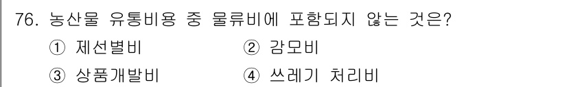 농산물품질관리사_1차 2023년 76번 - 정답은 3번 '상품개발비'입니다. 농산물 유통비용은 유통 과정에서 직접 ... 에 관한 핵심 기출문제