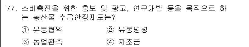 농산물품질관리사_1차 2023년 77번 - 정답은 4. 자조금입니다. 자조금은 농민들이 자발적으로 모금하여 농산물의... 에 관한 핵심 기출문제