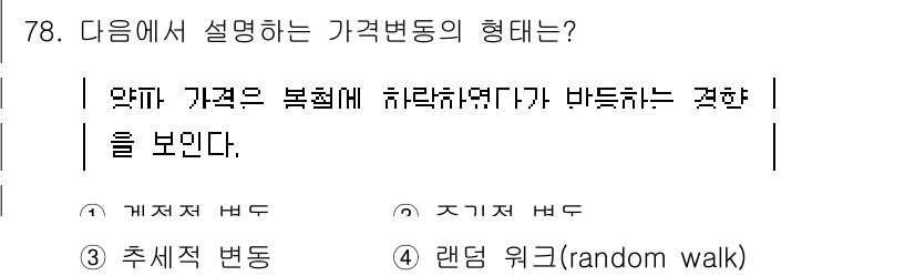 농산물품질관리사_1차 2023년 78번 - . 가격 변동의 형태는 시장의 불확실성이나 외부 요인에 의해 영향을 받으... 에 관한 핵심 기출문제
