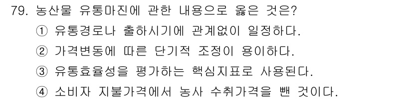 농산물품질관리사_1차 2023년 79번 - 소비자 자불가격에서 농사 수취가격을 뺀 것은 시장에서 농산물의 적정 가격... 에 관한 핵심 기출문제