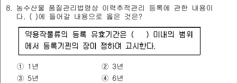 농산물품질관리사_1차 2023년 8번 - 정답은 4입니다. 농산물 품질관리법에 따라 약제작물의 등록 유효기간은 6... 에 관한 핵심 기출문제