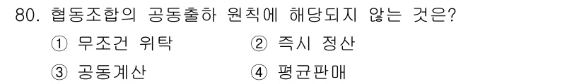 농산물품질관리사_1차 2023년 80번 - . 즉시 정산

협동조합의 공동출자 원칙은 조합원들이 자본을 출자하고 그... 에 관한 핵심 기출문제
