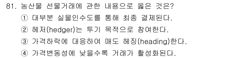 농산물품질관리사_1차 2023년 81번 - 정답 3번은 가격변동성이 낮을 경우 거래가 활성화되기 때문입니다. 안정된... 에 관한 핵심 기출문제