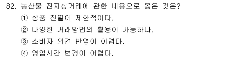 농산물품질관리사_1차 2023년 82번 - . 농산물 전자상거래는 다양한 거래 방법의 활용을 가능하게 하여 소비자와... 에 관한 핵심 기출문제