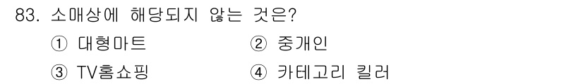 농산물품질관리사_1차 2023년 83번 - 소매상에 해당되지 않는 것은 ② 중개인입니다. 중개인은 상품의 거래를 중... 에 관한 핵심 기출문제