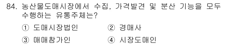 농산물품질관리사_1차 2023년 84번 - . 시장드레인  
이유: 시장드레인은 농산물의 수집, 가격 결정 및 분산... 에 관한 핵심 기출문제
