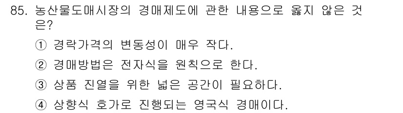 농산물품질관리사_1차 2023년 85번 - 이유: 농산물 도매시장에서의 경매제도는 거래의 가격 변동성을 줄이는 데 ... 에 관한 핵심 기출문제