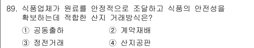 농산물품질관리사_1차 2023년 89번 - . 계약재배

계약재배는 농산물 품질을 일정 수준 이상으로 유지하기 위해... 에 관한 핵심 기출문제