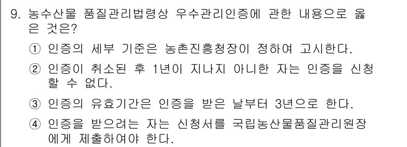 농산물품질관리사_1차 2023년 9번 - 농산물 품질관리에 대한 인증 기준은 1년 이내의 인증 유지가 필수이며, ... 에 관한 핵심 기출문제