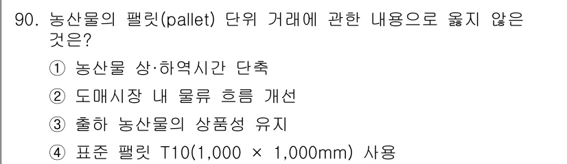 농산물품질관리사_1차 2023년 90번 - 표준 팔렛 T10(1,000 × 1,000mm) 사용은 특정 규격을 기준... 에 관한 핵심 기출문제