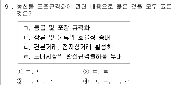 농산물품질관리사_1차 2023년 91번 - 농산물 품질관리에서 등급 및 표장 규격화는 소비자에게 정보 제공과 품질 ... 에 관한 핵심 기출문제