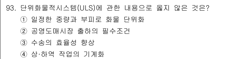 농산물품질관리사_1차 2023년 93번 - 정답은 ②입니다. ULS(단위화물적시스템)는 일반적으로 화물 단위와 관련... 에 관한 핵심 기출문제