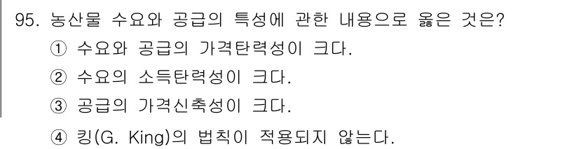 농산물품질관리사_1차 2023년 95번 - 정답 ③ 공급의 가격신축성이 크다. 

농산물의 수요와 공급은 가격 변화... 에 관한 핵심 기출문제
