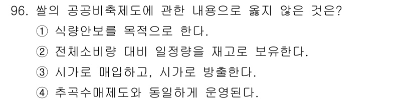 농산물품질관리사_1차 2023년 96번 - 정답 4번이 아닌 이유는 축구수매제도가 기존의 시장 원리에 따라 운영되기... 에 관한 핵심 기출문제