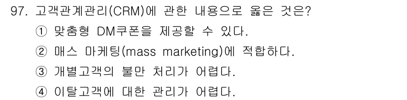 농산물품질관리사_1차 2023년 97번 - . 

고객관계관리(CRM)는 맞춤형 DM쿠폰처럼 개별 고객의 선호를 반... 에 관한 핵심 기출문제