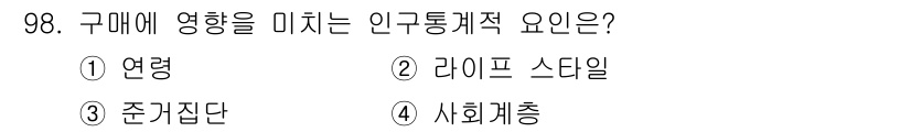 농산물품질관리사_1차 2023년 98번 - 구매에 영향을 미치는 인구통계적 요인은 주로 소비자의 연령을 포함합니다.... 에 관한 핵심 기출문제