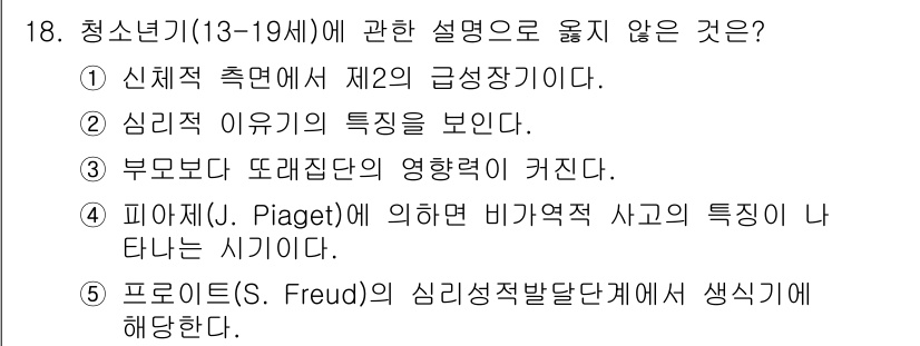 사회복지사_1급(1교시)(구) 2024년 18번 - 피아제는 아동의 인지 발달 이론을 제안했으며, 주로 사고과정과 관련된 특... 에 관한 핵심 기출문제