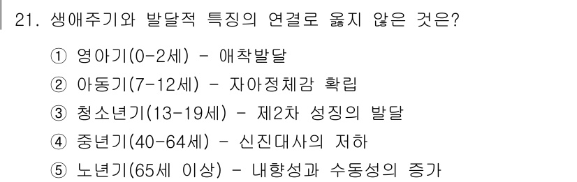 사회복지사_1급(1교시)(구) 2024년 21번 - 21. 정답: 2. 아동기(7-12세)에서 자아정체감 확립은 주로 청소년... 에 관한 핵심 기출문제