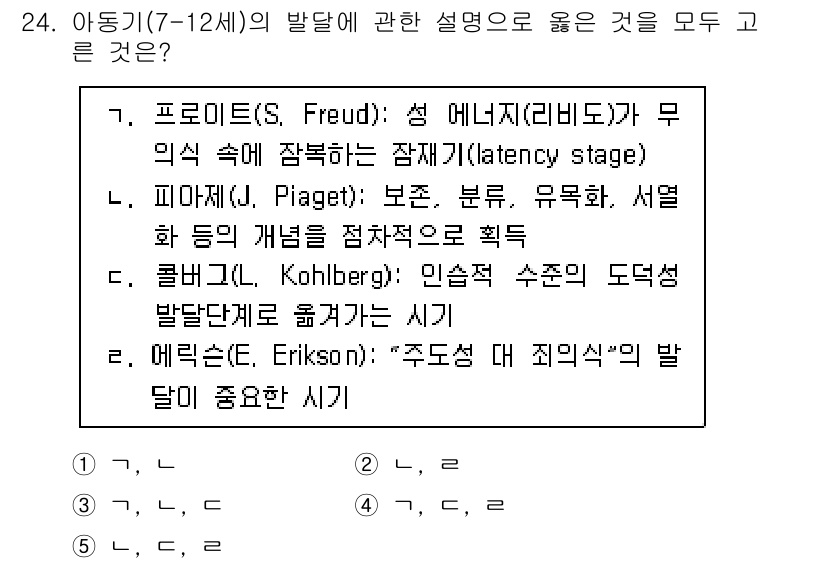 사회복지사_1급(1교시)(구) 2024년 24번 - 문제에서 요구하는 것은 아동기(7-12세)의 발달에 대한 설명입니다. 정... 에 관한 핵심 기출문제