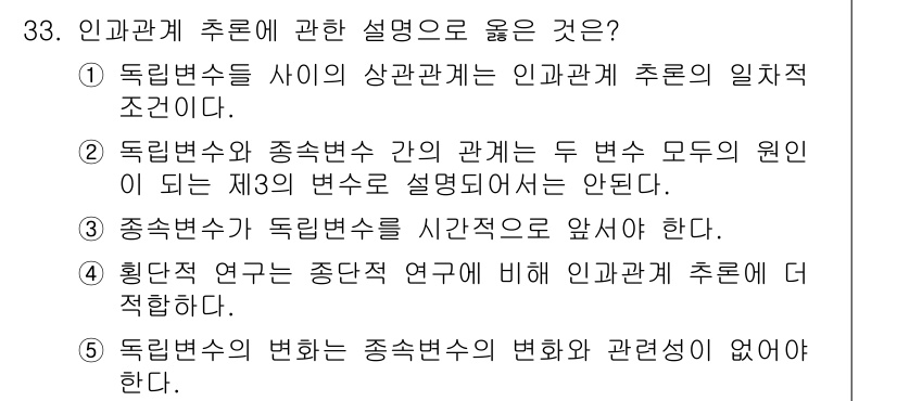사회복지사_1급(1교시)(구) 2024년 33번 - 인간관계 추론에 대한 설명 중 옳은 것은 2번입니다. 독립변수와 종속변수... 에 관한 핵심 기출문제