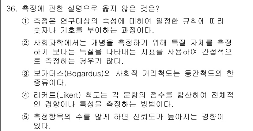 사회복지사_1급(1교시)(구) 2024년 36번 - . 보거다스(Bogardus)의 사회적 거리척도는 특정 집단에 대한 태도... 에 관한 핵심 기출문제