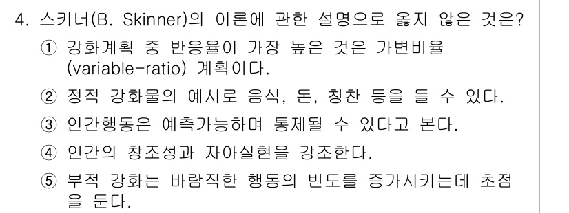 사회복지사_1급(1교시)(구) 2024년 4번 - . 인간의 창조성과 자아실현을 강조한다는 내용은 스키너의 행동주의 이론과... 에 관한 핵심 기출문제