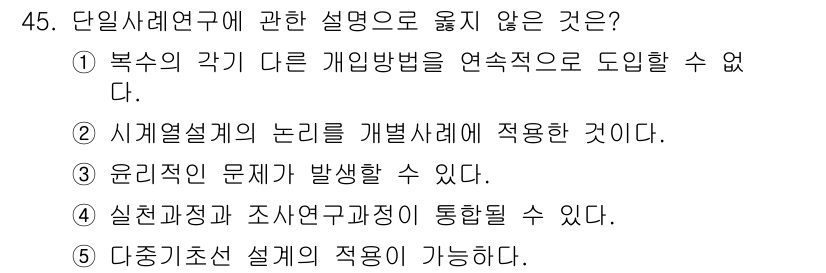 사회복지사_1급(1교시)(구) 2024년 45번 - . 복수의 각기 다른 개인방법을 연속적으로 도입할 수 없다.

해설: 사... 에 관한 핵심 기출문제