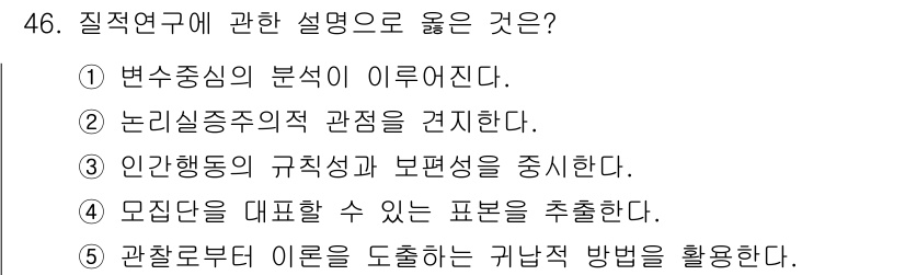 사회복지사_1급(1교시)(구) 2024년 46번 - 질적 연구는 사람들의 경험과 의미를 깊이 이해하는 데 초점을 맞춘다. 정... 에 관한 핵심 기출문제