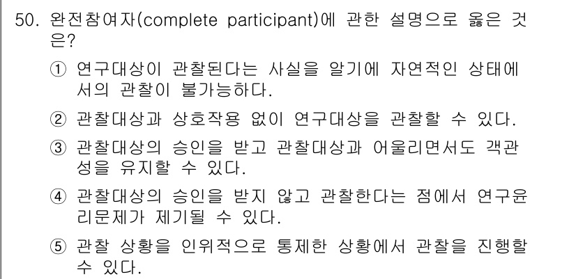 사회복지사_1급(1교시)(구) 2024년 50번 - 4. 완전참여자는 연구자가 연구대상과 직접적으로 관계를 맺고, 그 경험을... 에 관한 핵심 기출문제