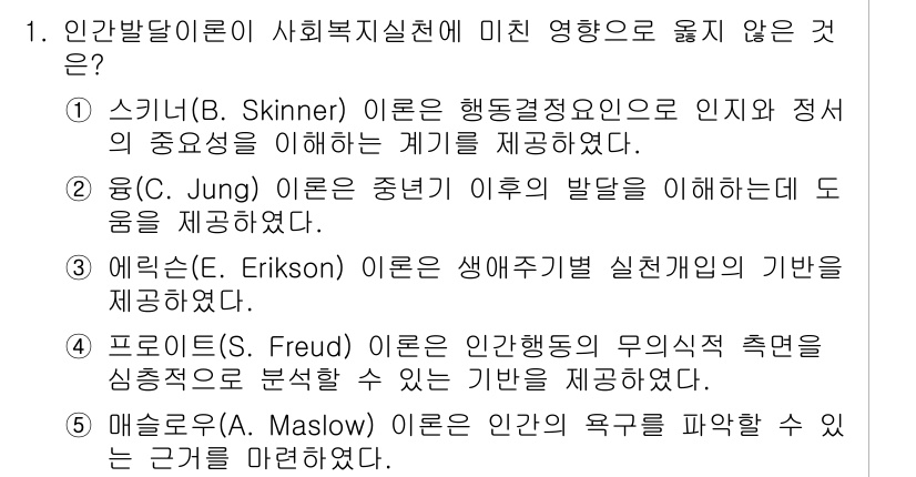 사회복지사_1급(1교시) 2024년 1번 - 1. 에릭슨(Erikson)은 생애주기 이론을 바탕으로 개인의 심리적 발... 에 관한 핵심 기출문제