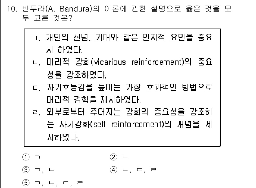 사회복지사_1급(1교시) 2024년 10번 - 반두라(A. Bandura)의 이론에서는 개인의 신념과 기대가 행동에 중... 에 관한 핵심 기출문제