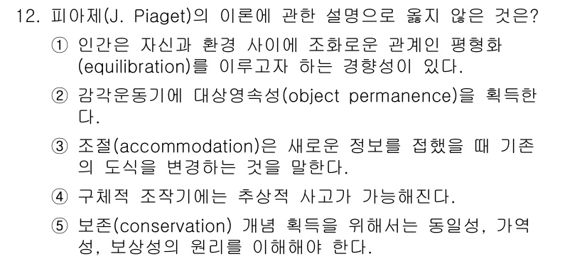 사회복지사_1급(1교시) 2024년 12번 - 정답 4번은 "구체적 조작기"에서 나타나는 특성으로, 추상적인 사고가 아... 에 관한 핵심 기출문제