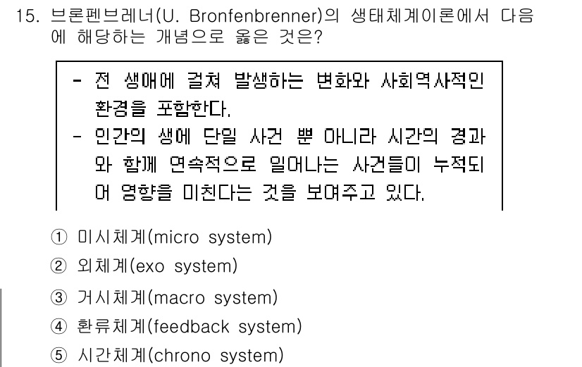 사회복지사_1급(1교시) 2024년 15번 - 브론펜브레너의 생태체계 이론에서 각 환경 시스템은 아동의 발달에 영향을 ... 에 관한 핵심 기출문제