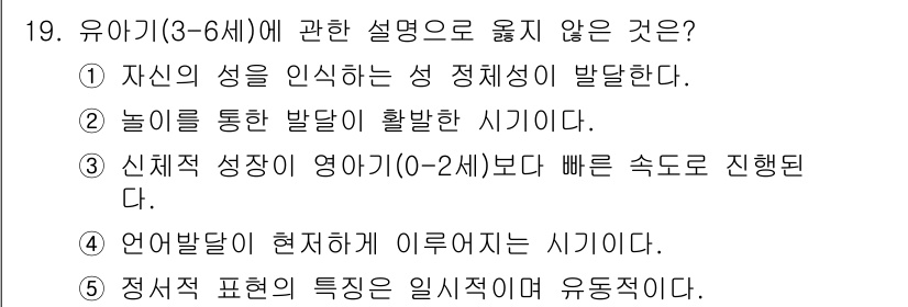 사회복지사_1급(1교시) 2024년 19번 - 유아기(3-6세)에 관한 설명 중 잘못된 것은 3번이다. 신체적 성장 속... 에 관한 핵심 기출문제