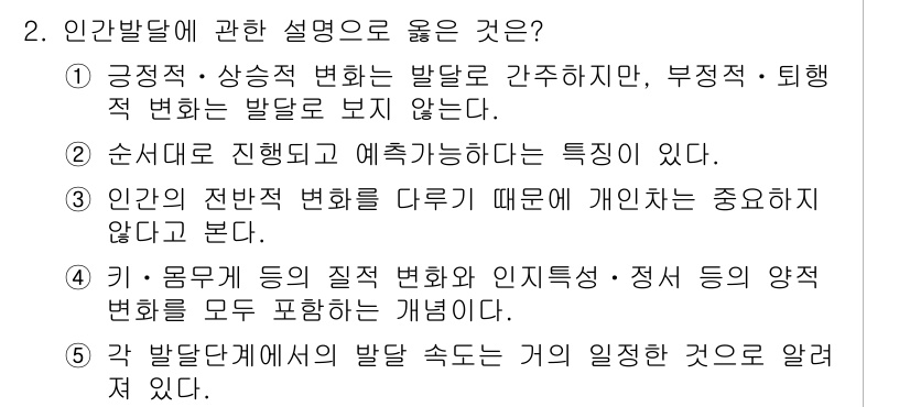 사회복지사_1급(1교시) 2024년 2번 - 인간발달은 긍정적, 상상적 변화도 포함하지만 부정적, 퇴행적 변화는 간과... 에 관한 핵심 기출문제