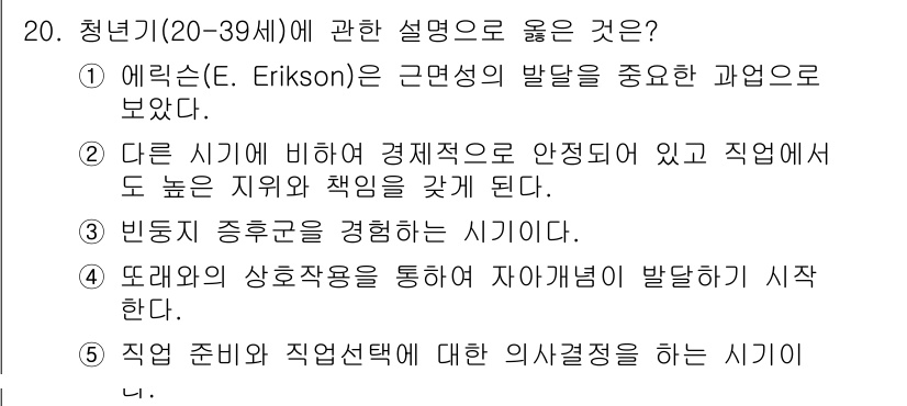 사회복지사_1급(1교시) 2024년 20번 - 5번이 정답인 이유는, 직업 준비와 의사결정 과정에서 청년기는 자기 정체... 에 관한 핵심 기출문제