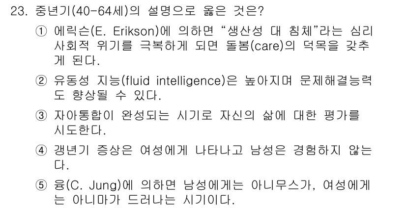 사회복지사_1급(1교시) 2024년 23번 - . 

에릭슨에 따르면, 중년기(40-64세)는 '생산성 대 침체' 단계... 에 관한 핵심 기출문제