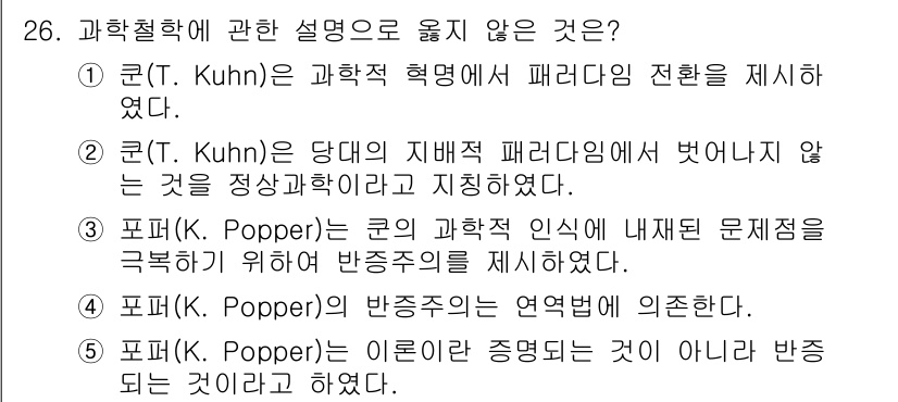 사회복지사_1급(1교시) 2024년 26번 - 포퍼는 반증주의의 주장을 통해 과학 이론은 반증 가능한 것이어야 한다고 ... 에 관한 핵심 기출문제