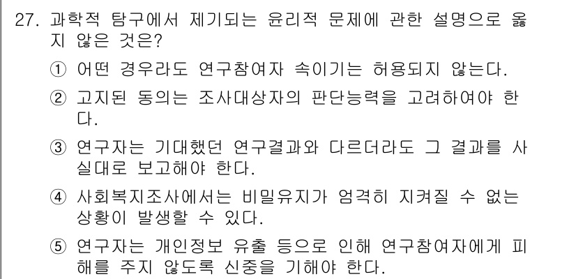 사회복지사_1급(1교시) 2024년 27번 - 연구자는 연구주제의 허용 범위 내에서 연구 대상자의 인을 보호해야 하며,... 에 관한 핵심 기출문제
